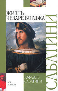 Жизнь Чезаре Борджа