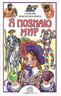 Я познаю мир. Словарь крылатых имен