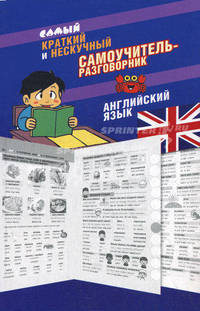 Самый краткий и нескучный самоучитель-разговорник английского языка