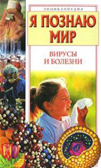 Я познаю мир: Вирусы и болезни - (Я познаю мир)