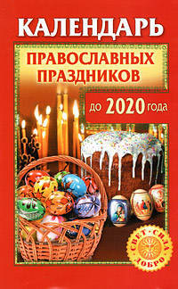 Календарь православных праздников до 2020 года