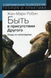 Быть в присутствии другого: этюды по психотерапии