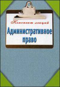Административное право. Конспект лекций.