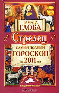 Стрелец. Самый полный гороскоп на 2011 год