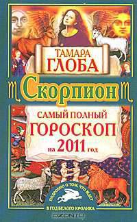 Скорпион. Самый полный гороскоп на 2011 год