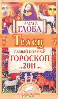 Телец. Самый полный гороскоп на 2011 год