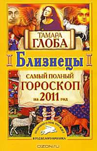 Близнецы. Самый полный гороскоп на 2011 год