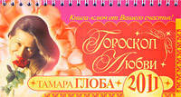 Гороскоп любви на 2011 год