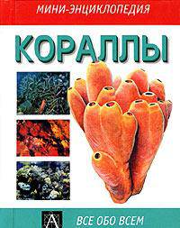 Кораллы - (Мини-энциклопедия)