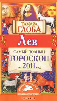 Лев. Самый полный гороскоп на 2011 год
