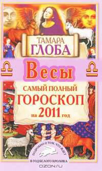 Весы. Самый полный гороскоп на 2011 год