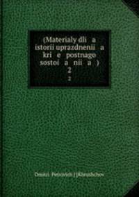 Материалы для истории упразднения крепостного состояния, Том 1. 2