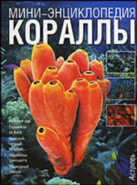 Кораллы - (Мини-энциклопедия) [син.]
