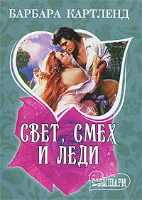 Свет, смех и леди
