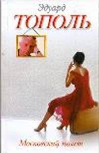 Московский полет