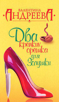 Два крепких орешка для Золушки