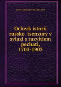 Очерк истории Русской цензуры в связи с развитием печати. (1703-1903)
