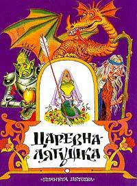Царевна-лягушка: Русские народные сказки /худ. Бордюг С.И., Трепенок Н.А.