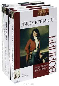 Прерванная дружба. Сними обувь твою. Джек Реймонд. Овод (комплект из 4 книг)