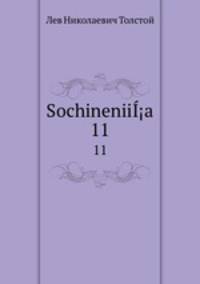 Сочинения. 11