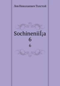 Сочинения. 6