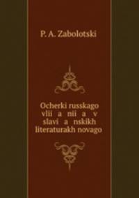Очерки русского влияния в славянских литературах нового времени. Русская струя в литературе сербского возрождения .