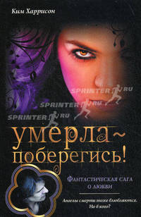 Умерла - поберегись!