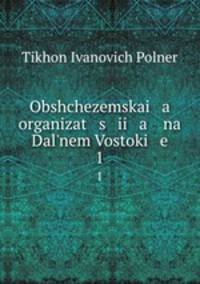 Общеземская организация на Дальнем Востоке. Том 1