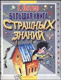 Большая книга страшных знаний