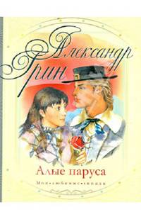 Алые паруса