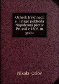 Очерк трехнедельного похода Наполеона против Пруссии в 1806-м году