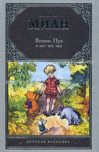 Винни-Пух и все-все-все. Заходер Б.В.