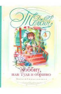 Хоббит, или туда и обратно.
