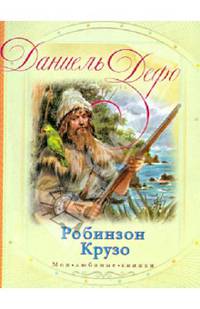 Робинзон Крузо
