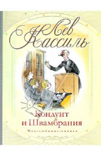 Кондуит и Швамбрания