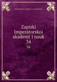 Записки Императорскои? академии наук. 34