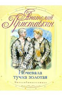 Ночевала тучка золотая.