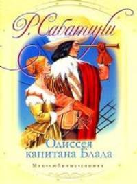 Одиссея капитана Блада