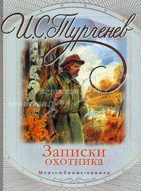 Записки охотника