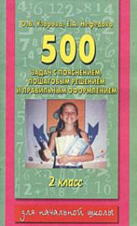 500 задач по математике с пояснением, пошаговым решением и правильным оформление - (Для начальной школы)
