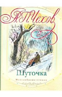Шуточка.