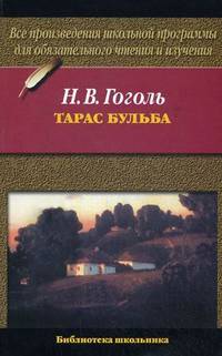 Тарас Бульба. Все произведения школьной программы для обязательного чтения и изучения