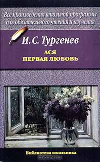Ася. Первая любовь