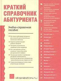 Краткий справочник абитуриента. Учебно-справочное пособие