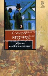 Эшенден, или Британский агент. Рассказы.