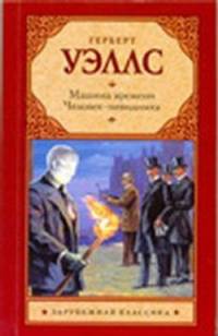Машина времени. Человек-невидимка.