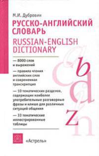 Русско-английский словарь. А-Я. Пособие для учащихся