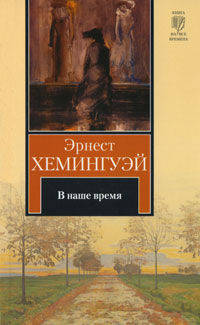 В наше время. Роман.
