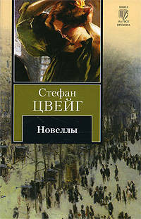 Стефан Цвейг. Новеллы