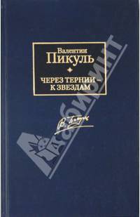 Через тернии - к звездам: исторические миниатюры